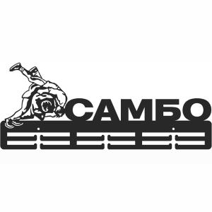 Купить Медальница Самбо серия Стандарт в Краснозаводске 