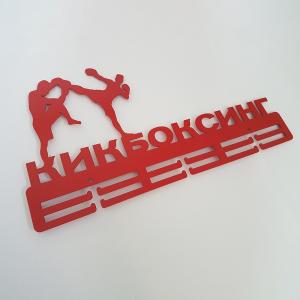 Купить Медальница Кикбоксинг серия Стандарт в Краснозаводске 