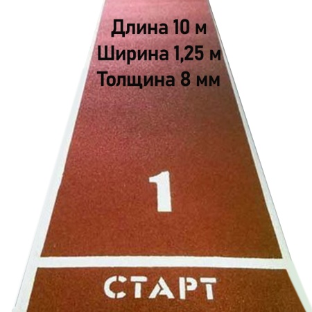Купить Дорожка для разбега 10 м х 1,25 м. Толщина 8 мм в Краснозаводске 