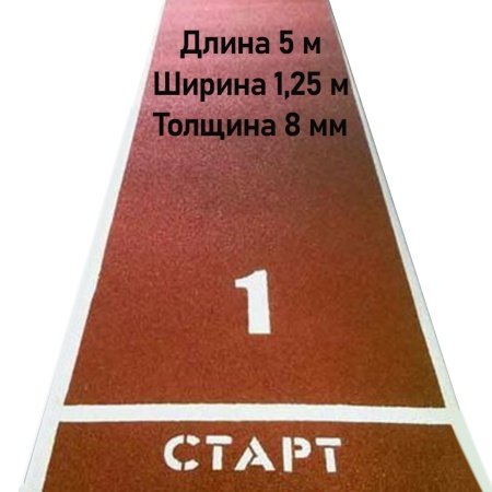 Купить Дорожка для разбега 5 м х 1,25 м. Толщина 8 мм в Краснозаводске 
